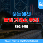 하늘에셋 거래소 사기, 해외선물 리딩방 사기