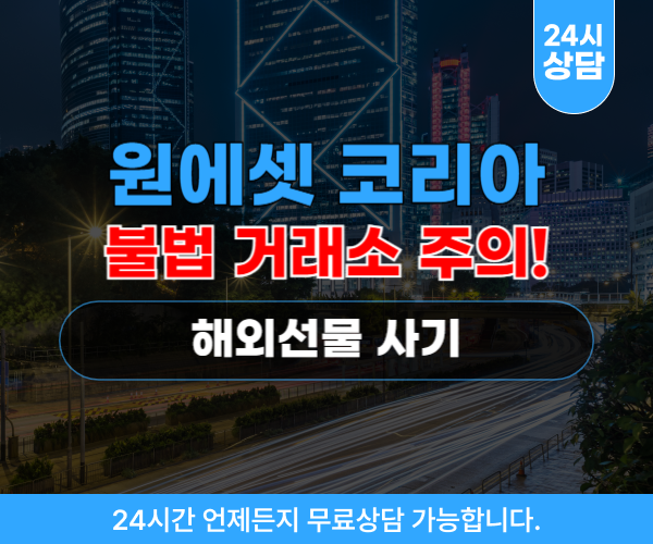 원에셋코리아 투자 사기, 해외선물 프로그램 조작 거래소