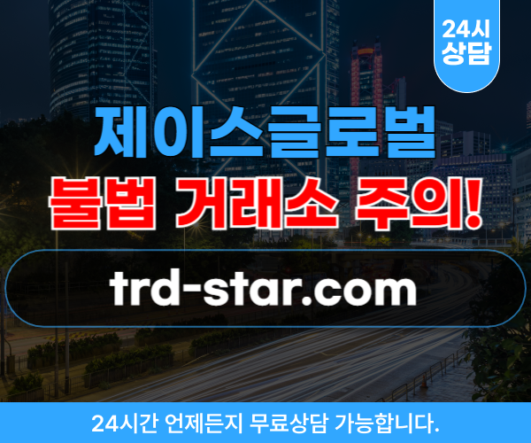 제이스글로벌 리딩방사기 거래소 trd-star.com