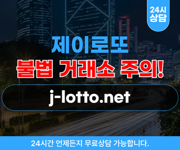 제이로또 파워볼 사기 사이트 j-lotto.net