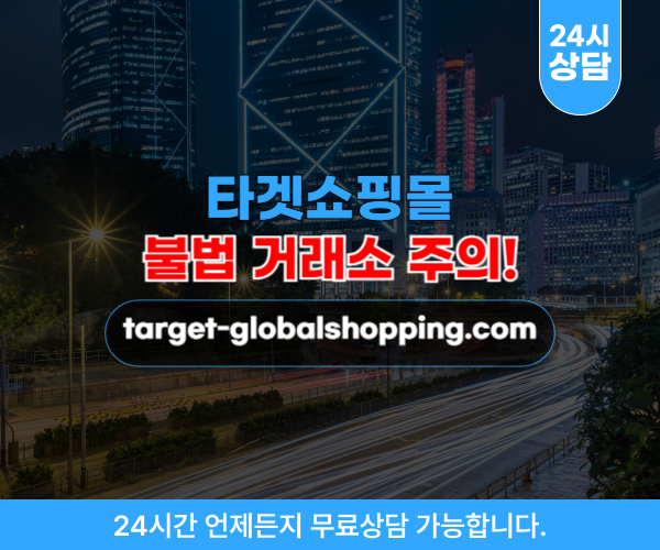 타겟쇼핑몰 구매대행,팀미션 사기거래소 target-globalshopping.com