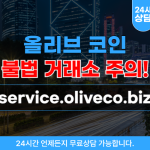 올리브코인 투자,리딩 사기 service.oliveco.biz 주의 하시길 바랍니다.