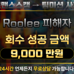 Roolee 어플 팀미션 사기 피해금 9,000만 원 회수 사례