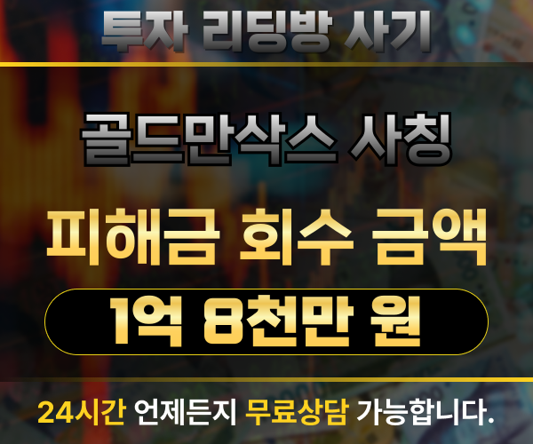 골드만삭스 한국지사 사칭, 리딩방 사기 피해금 1억 8천만 원 회수 사례