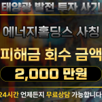 에너지홀딩스 사칭 사기 피해금 2,000만 원 회수 사례