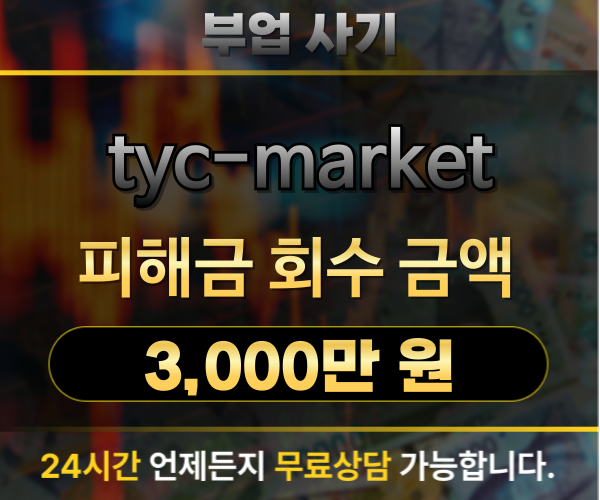 tyc-market 부업 사기 피해금 3,000만 원 회수 사례