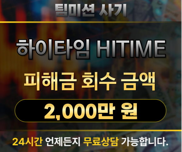 하이타임(HITIME) 팀미션 사기 피해금 2,000만 원 회수 사례