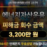 신재생에너지 투자 사기 해결 및 3,200만원 회수 사례
