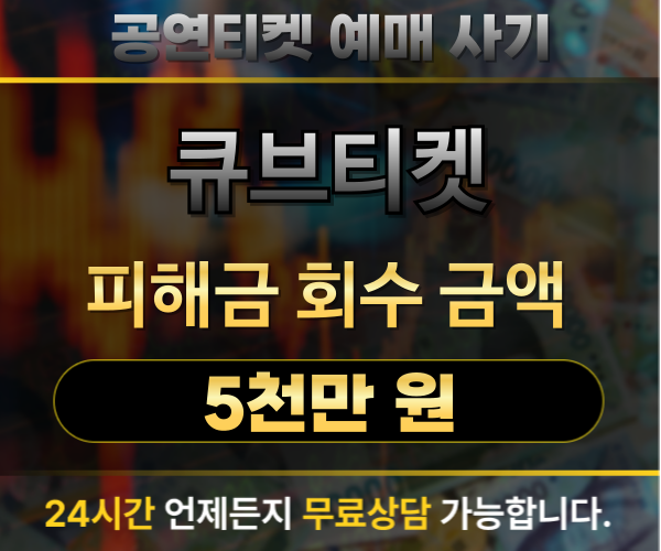 큐브티켓(cubeticket.com) 상품권 사기 피해금 5,000만 원 회수 사례