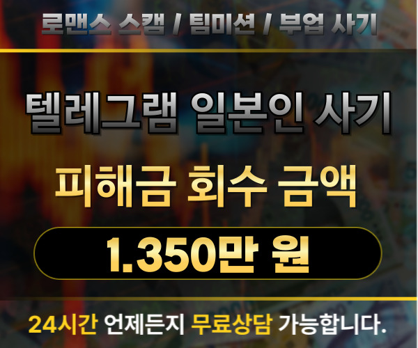 텔레그램 일본인 여성으로 유도한 투자 사기: 피해 사례와 해결 과정