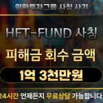 HFT-FUND 외환투자 사칭 사기 피해 사례 및 해결 과정