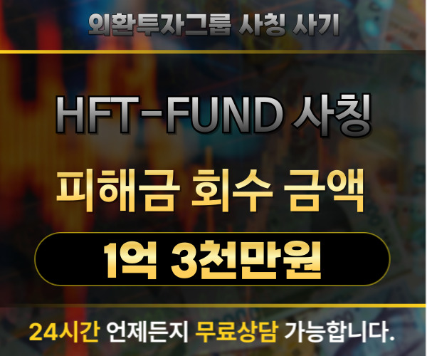 HFT-FUND 외환투자 사칭 사기 피해 사례 및 해결 과정